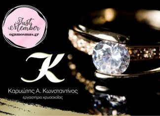 Εργαστήριο Χρυσοχοϊας Καρυώτης Κωνσταντίνος