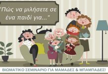 Γιάννης Ξηντάρας ~ Ψυχολόγος-Σύμβουλος Γάμου: Βιωματικό σεμινάριο για μαμάδες & μπαμπάδες!