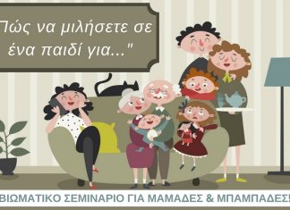 Γιάννης Ξηντάρας ~ Ψυχολόγος-Σύμβουλος Γάμου: Βιωματικό σεμινάριο για μαμάδες & μπαμπάδες!