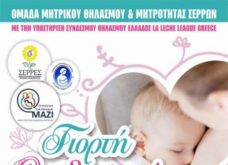H Ομάδα Υποστήριξης Μητρικού Θηλασμού Και Μητρότητας Σερρών Γιορτάζει Την 8η Γιορτή Θηλασμού