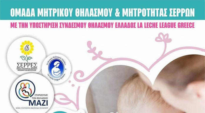 H Ομάδα Υποστήριξης Μητρικού Θηλασμού Και Μητρότητας Σερρών Γιορτάζει Την 8η Γιορτή Θηλασμού