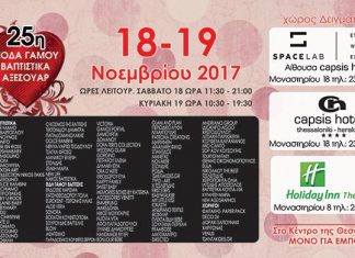 Η Fashion Brides Συμμετέχει Στην 25η Μόδα Γάμου, Βαπτιστικών & Αξεσουάρ Στη Θεσσαλονίκη!
