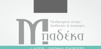 Κέντρο Αισθητικής Μπαδέκα