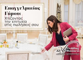 Επαγγελματίας Γάμου; Χτίζοντας την επιτυχία στις πωλήσεις σου