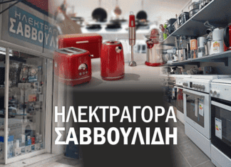 Ηλεκτραγορά Σαββουλίδη Σέρρες
