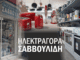 Ηλεκτραγορά Σαββουλίδη Σέρρες